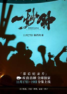 《一秒钟》纪录片：关于热爱，不是一秒钟，而是一辈子海报