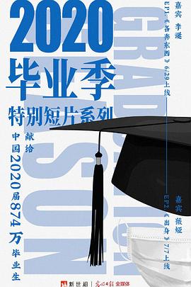 新世相2020毕业季特别短片系列海报