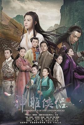 神雕侠侣陈妍希版国语海报