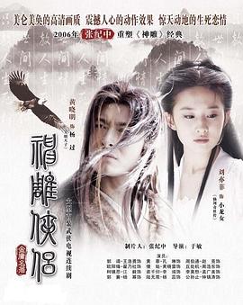 神雕侠侣刘亦菲版国语海报
