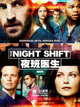 夜班医生 第四季海报