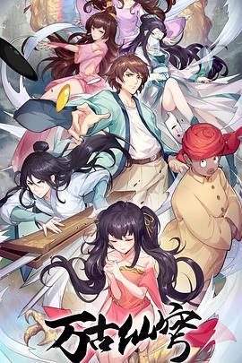 万古仙穹 第四季海报