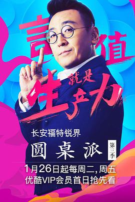圆桌派 第三季海报