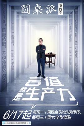 圆桌派 第四季海报