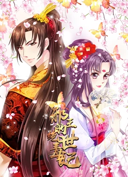 邪王的绝世毒妃 动态漫画 第1季 毒妃初长成海报