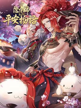 阴阳师·平安物语 第二季海报