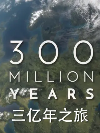 三亿年之旅海报