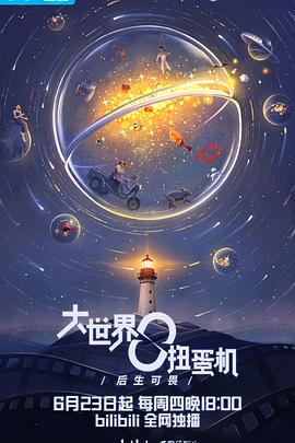 大世界扭蛋机：成长之前海报
