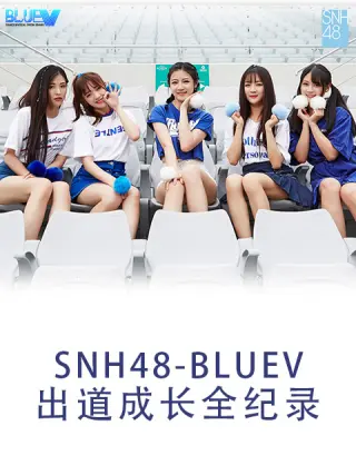 SNH48 BLUEV出道成长全纪录海报