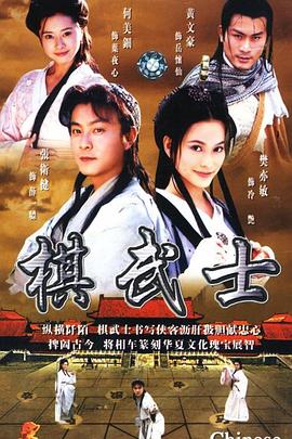 棋武士粤语海报