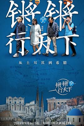 锵锵行天下 第一季海报