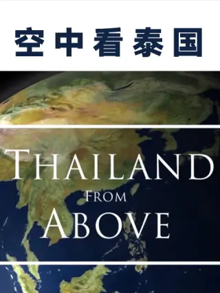 空中看泰国海报