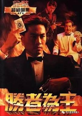 胜者为王粤语海报