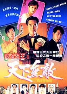 胜者为王2国语海报