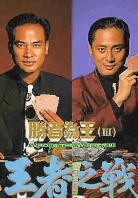 胜者为王3国语海报
