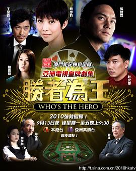 胜者为王4粤语海报