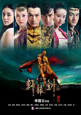 轩辕剑之天之痕台版海报