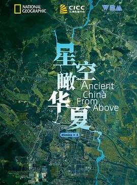 星空瞰华夏海报
