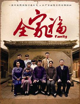 全家福吴刚版海报