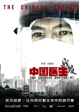 中国医生战疫版海报