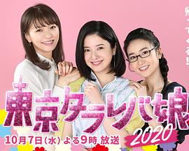 东京白日梦女2020海报