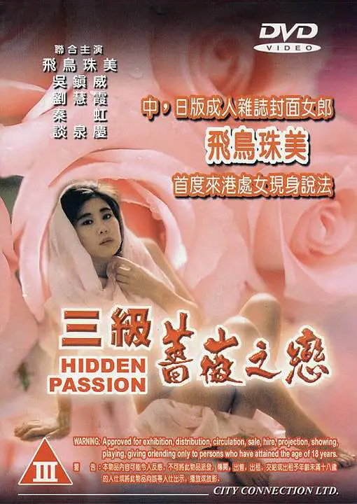 三级蔷薇之恋海报