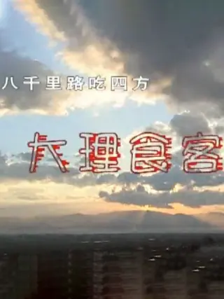 八千里路吃四方海报