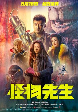 怪物先生2020海报