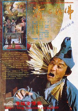 济公活佛游本昌版海报