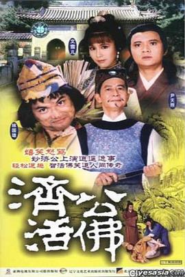 济公活佛国语1986版海报