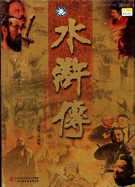 水浒传1998版海报