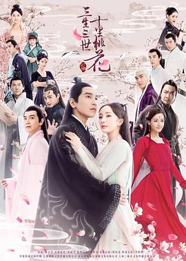 三生三世十里桃花杨幂版海报