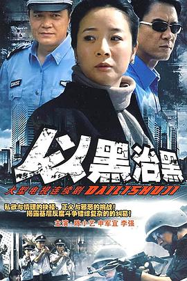 以黑治黑海报