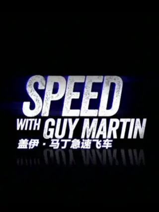 盖伊·马丁急速飞车第三季海报