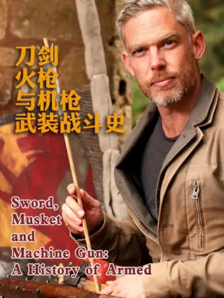 刀剑火枪与机枪武装战斗史海报