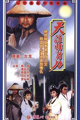 天涯明月刀国语潘志文版海报
