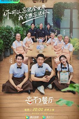 忘不了餐厅 第二季海报