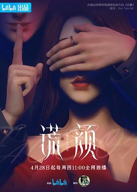 谎颜2022海报