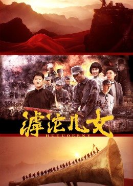 滹沱儿女海报