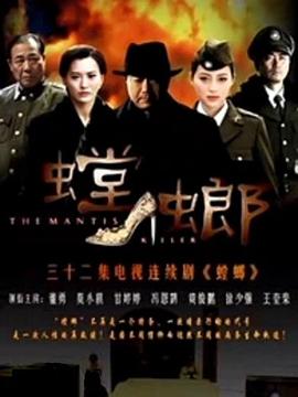 螳螂海报