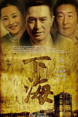 下海张嘉益版海报