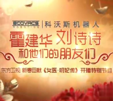 女医明妃传江苏卫视开播盛典&amp;东方卫视开播大典海报
