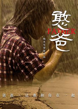 憨爸海报