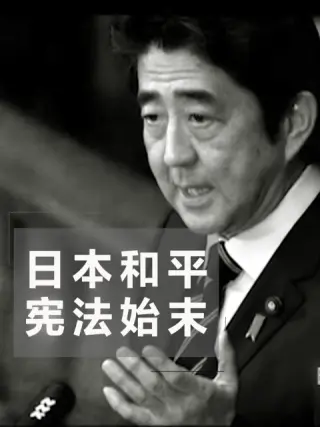 日本和平宪法始末海报