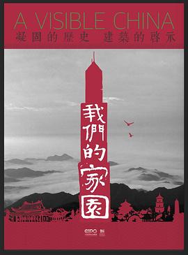 我们的家园海报