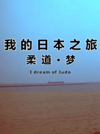 我的日本之旅柔道·梦海报