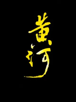 黄河海报