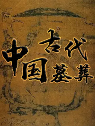中国古代墓葬海报