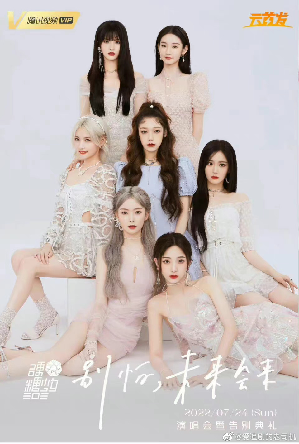 硬糖少女303告别典礼海报