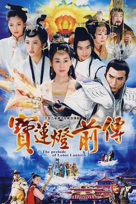 宝莲灯前传焦恩俊版海报